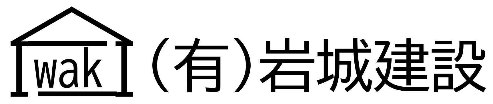 岩城建設
